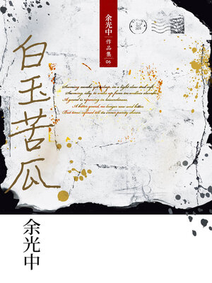 cover image of 白玉苦瓜（重排九歌新版）